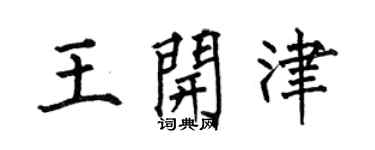 何伯昌王開津楷書個性簽名怎么寫