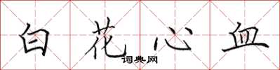 田英章白花心血楷書怎么寫