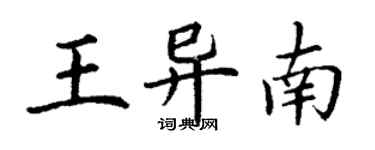 丁謙王異南楷書個性簽名怎么寫