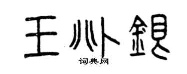曾慶福王兆銀篆書個性簽名怎么寫