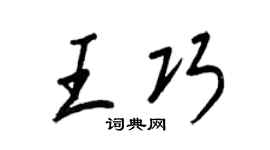 王正良王巧行書個性簽名怎么寫