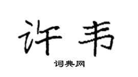 袁強許韋楷書個性簽名怎么寫