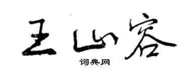 曾慶福王山容行書個性簽名怎么寫