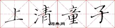 黃華生上清童子楷書怎么寫