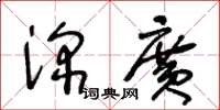 王冬齡深廣草書怎么寫