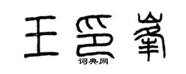 曾慶福王印峰篆書個性簽名怎么寫