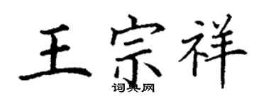 丁謙王宗祥楷書個性簽名怎么寫