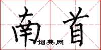 何伯昌南首楷書怎么寫