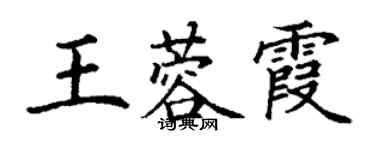 丁謙王蓉霞楷書個性簽名怎么寫