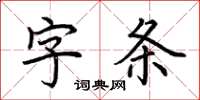 荊霄鵬字條楷書怎么寫