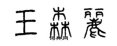 曾慶福王森麗篆書個性簽名怎么寫