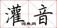 荊霄鵬灌音楷書怎么寫