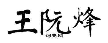 翁闓運王阮烽楷書個性簽名怎么寫