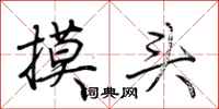 荊霄鵬摸頭行書怎么寫