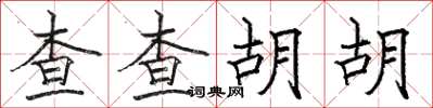 駱恆光查查胡胡楷書怎么寫