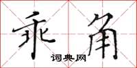 黃華生乖角楷書怎么寫