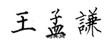 何伯昌王孟謙楷書個性簽名怎么寫