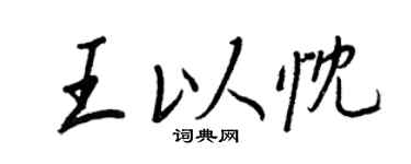 王正良王以忱行書個性簽名怎么寫