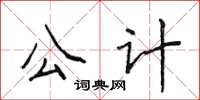 侯登峰公計楷書怎么寫