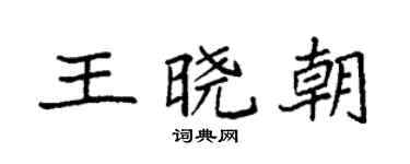 袁強王曉朝楷書個性簽名怎么寫