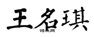 翁闓運王名琪楷書個性簽名怎么寫