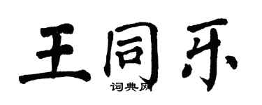 翁闓運王同樂楷書個性簽名怎么寫