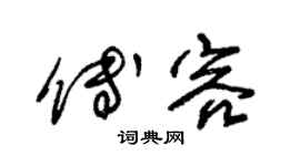 朱錫榮傅容草書個性簽名怎么寫