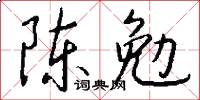 陳勉怎么寫好看