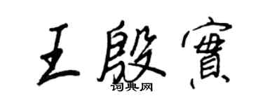 王正良王殷實行書個性簽名怎么寫