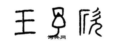 曾慶福王予欣篆書個性簽名怎么寫