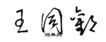 駱恆光王同歡草書個性簽名怎么寫