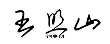 朱錫榮王照山草書個性簽名怎么寫