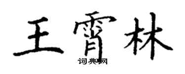 丁謙王霄林楷書個性簽名怎么寫