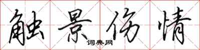 田英章觸景傷情行書怎么寫