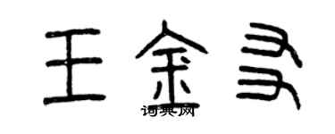 曾慶福王金友篆書個性簽名怎么寫