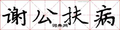 周炳元謝公扶病楷書怎么寫