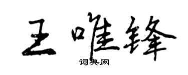 曾慶福王唯鋒行書個性簽名怎么寫