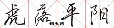 駱恆光虎落平陽行書怎么寫