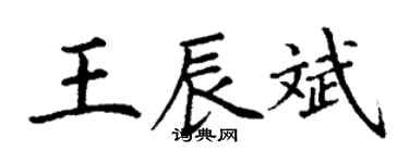 丁謙王辰斌楷書個性簽名怎么寫
