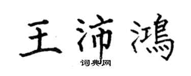 何伯昌王沛鴻楷書個性簽名怎么寫