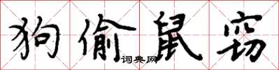 周炳元狗偷鼠竊楷書怎么寫