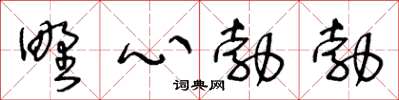 王冬齡野心勃勃草書怎么寫