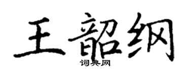 丁謙王韶綱楷書個性簽名怎么寫