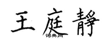何伯昌王庭靜楷書個性簽名怎么寫