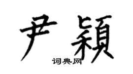 何伯昌尹穎楷書個性簽名怎么寫