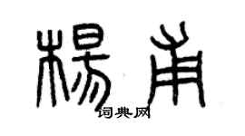 曾慶福楊甫篆書個性簽名怎么寫