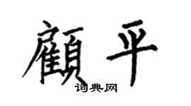 何伯昌顧平楷書個性簽名怎么寫