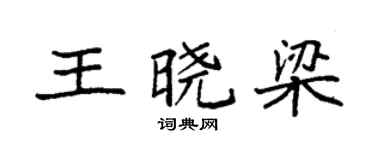 袁強王曉梁楷書個性簽名怎么寫