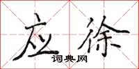 侯登峰應徐楷書怎么寫