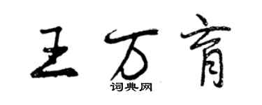 曾慶福王萬育行書個性簽名怎么寫